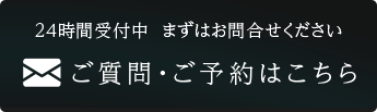 ご質問・ご予約はこちら