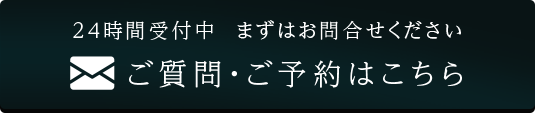 ご質問・ご予約はこちら