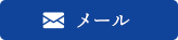 メール