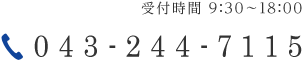 電話番号：043-244-7115