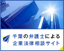 千葉の弁護士による企業法律相談