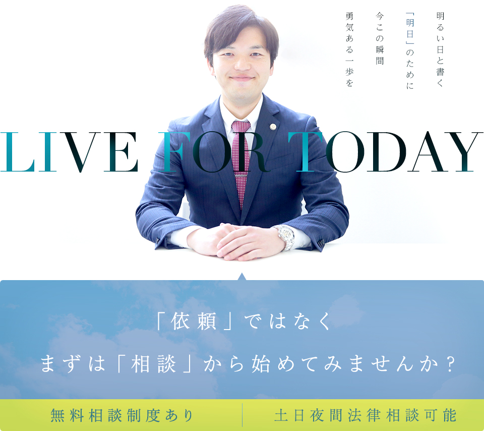 明るい日と書く「明日」のために 今この瞬間 勇気のある一歩を ―LIVE FOR TODAY―