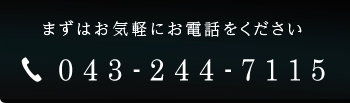 電話番号：043-244-7115
