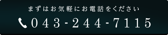 電話番号：043-244-7115