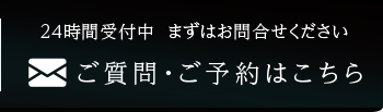 ご質問・ご予約はこちら