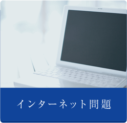インターネット問題