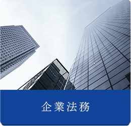 企業法務