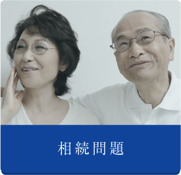 相続問題