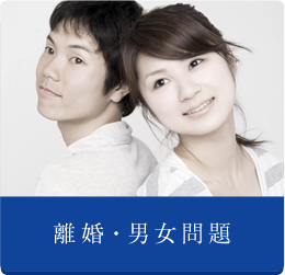 離婚・男女問題