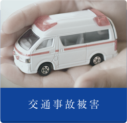 交通事故被害
