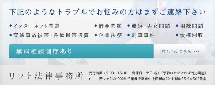 リフト法律事務所　無料相談制度あり！下記のようなトラブルでお悩みの方はまずご連絡下さい